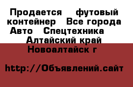 Продается 40-футовый контейнер - Все города Авто » Спецтехника   . Алтайский край,Новоалтайск г.